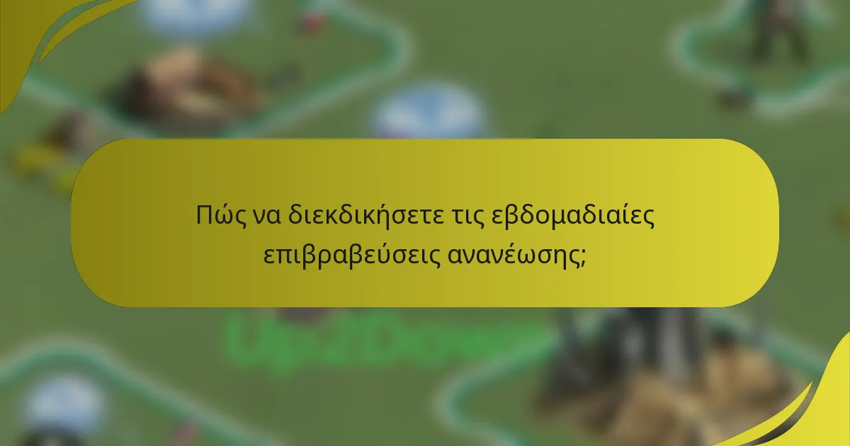 Πώς να διεκδικήσετε τις εβδομαδιαίες επιβραβεύσεις ανανέωσης;