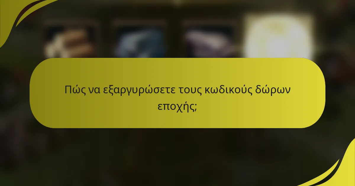 Πώς να εξαργυρώσετε τους κωδικούς δώρων εποχής;