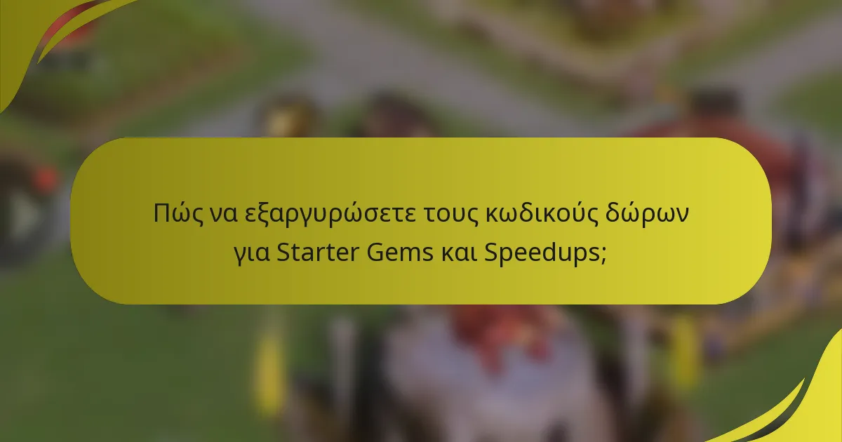 Πώς να εξαργυρώσετε τους κωδικούς δώρων για Starter Gems και Speedups;