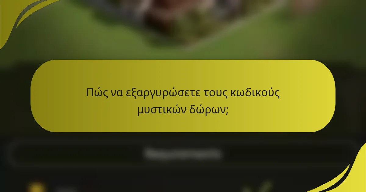 Πώς να εξαργυρώσετε τους κωδικούς μυστικών δώρων;