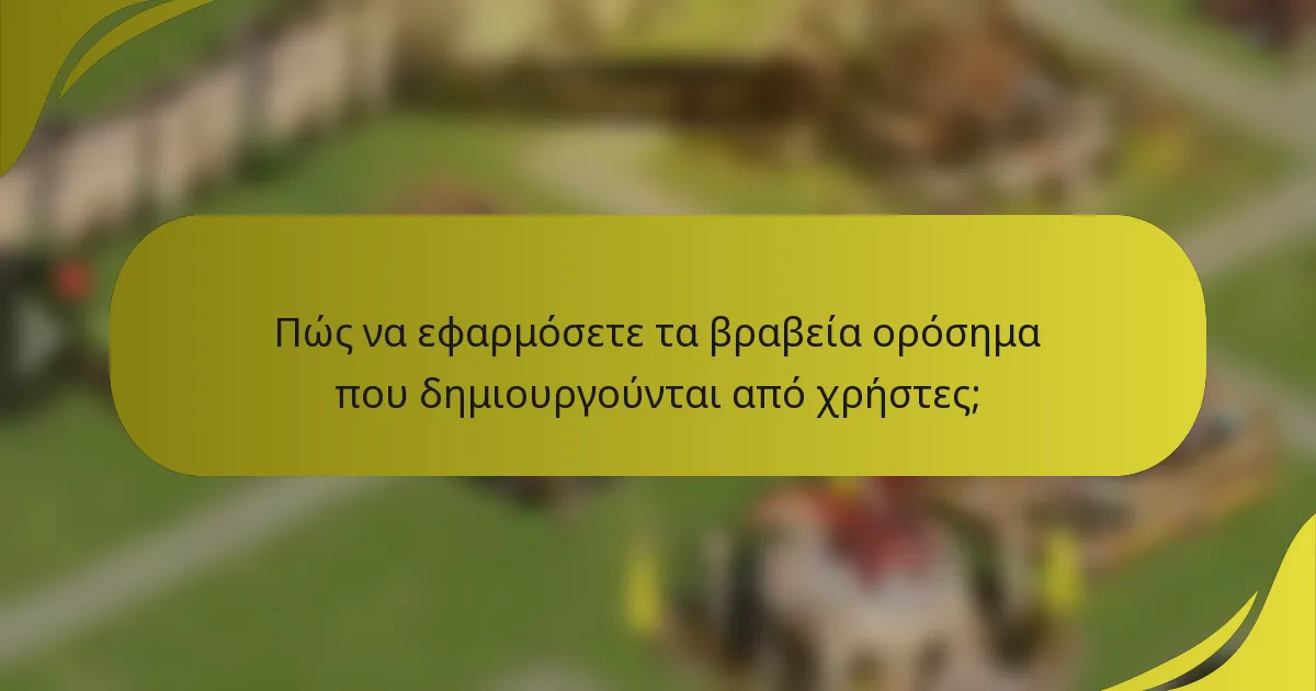 Πώς να εφαρμόσετε τα βραβεία ορόσημα που δημιουργούνται από χρήστες;