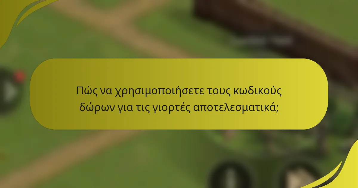 Πώς να χρησιμοποιήσετε τους κωδικούς δώρων για τις γιορτές αποτελεσματικά;