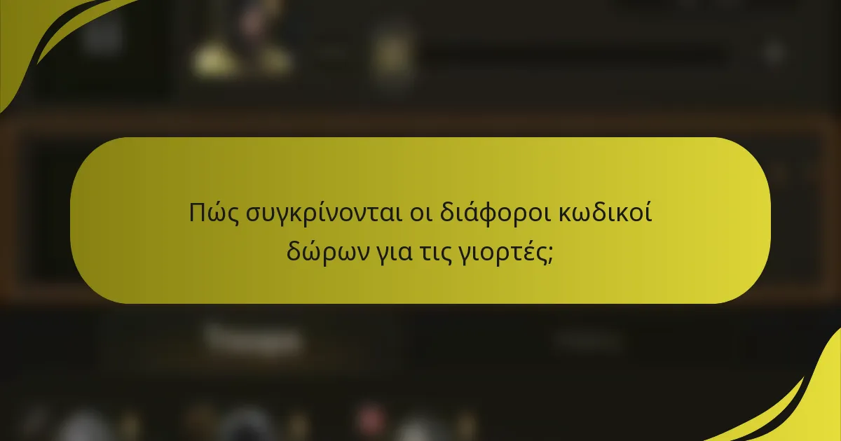Πώς συγκρίνονται οι διάφοροι κωδικοί δώρων για τις γιορτές;