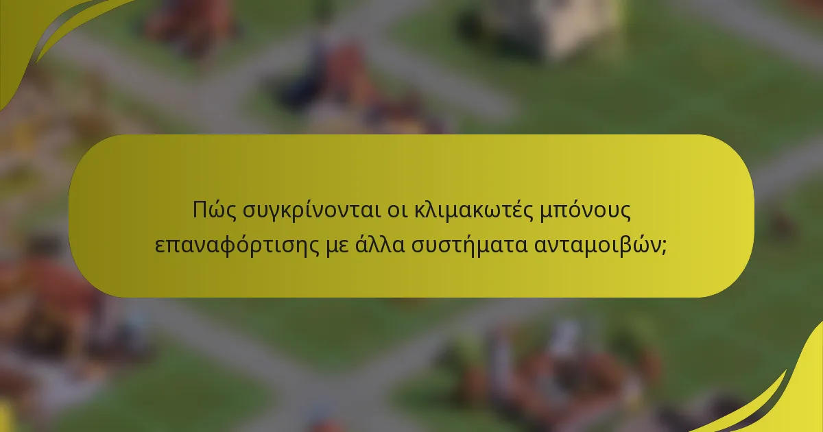 Πώς συγκρίνονται οι κλιμακωτές μπόνους επαναφόρτισης με άλλα συστήματα ανταμοιβών;
