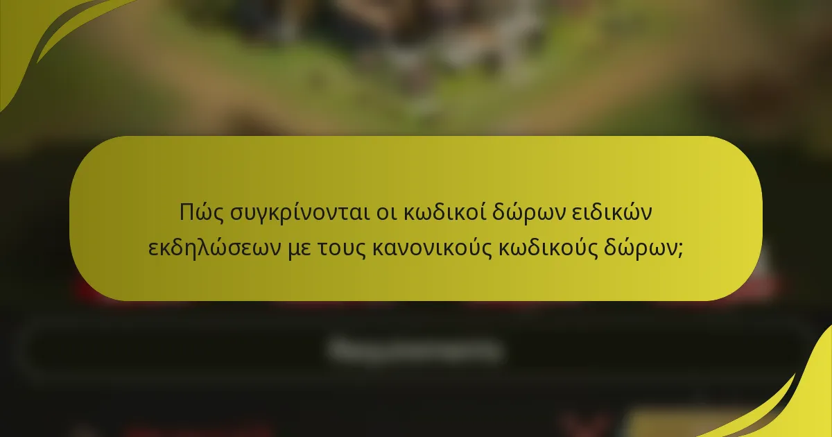 Πώς συγκρίνονται οι κωδικοί δώρων ειδικών εκδηλώσεων με τους κανονικούς κωδικούς δώρων;