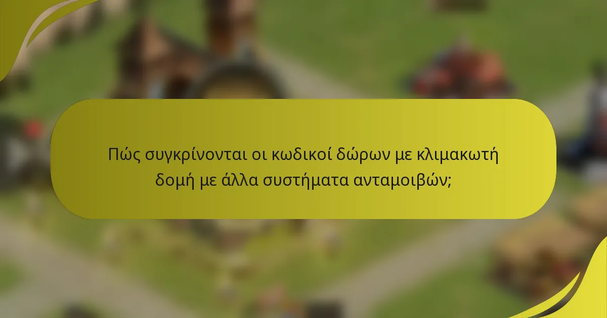 Πώς συγκρίνονται οι κωδικοί δώρων με κλιμακωτή δομή με άλλα συστήματα ανταμοιβών;