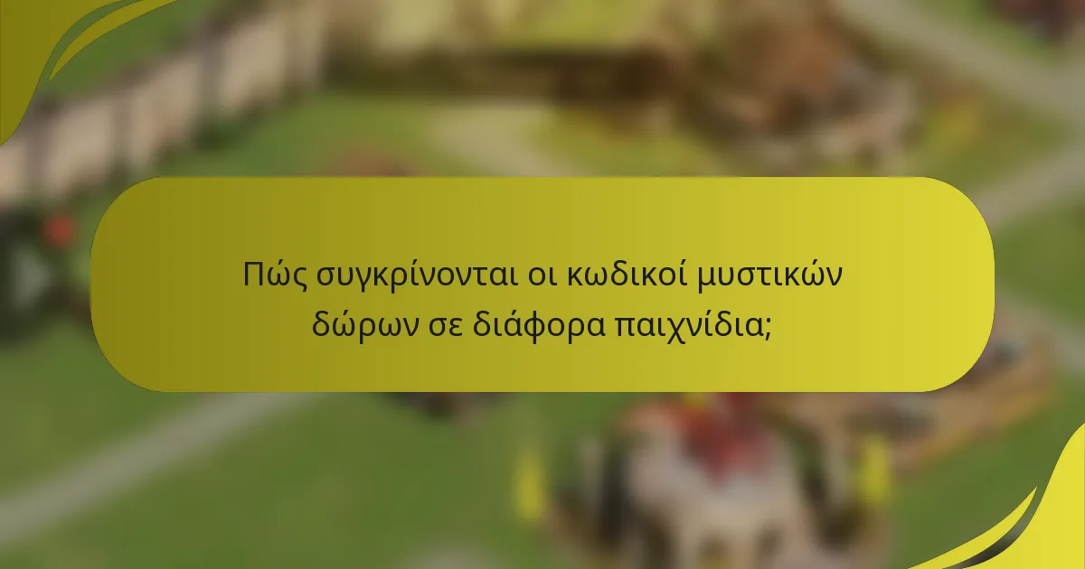 Πώς συγκρίνονται οι κωδικοί μυστικών δώρων σε διάφορα παιχνίδια;