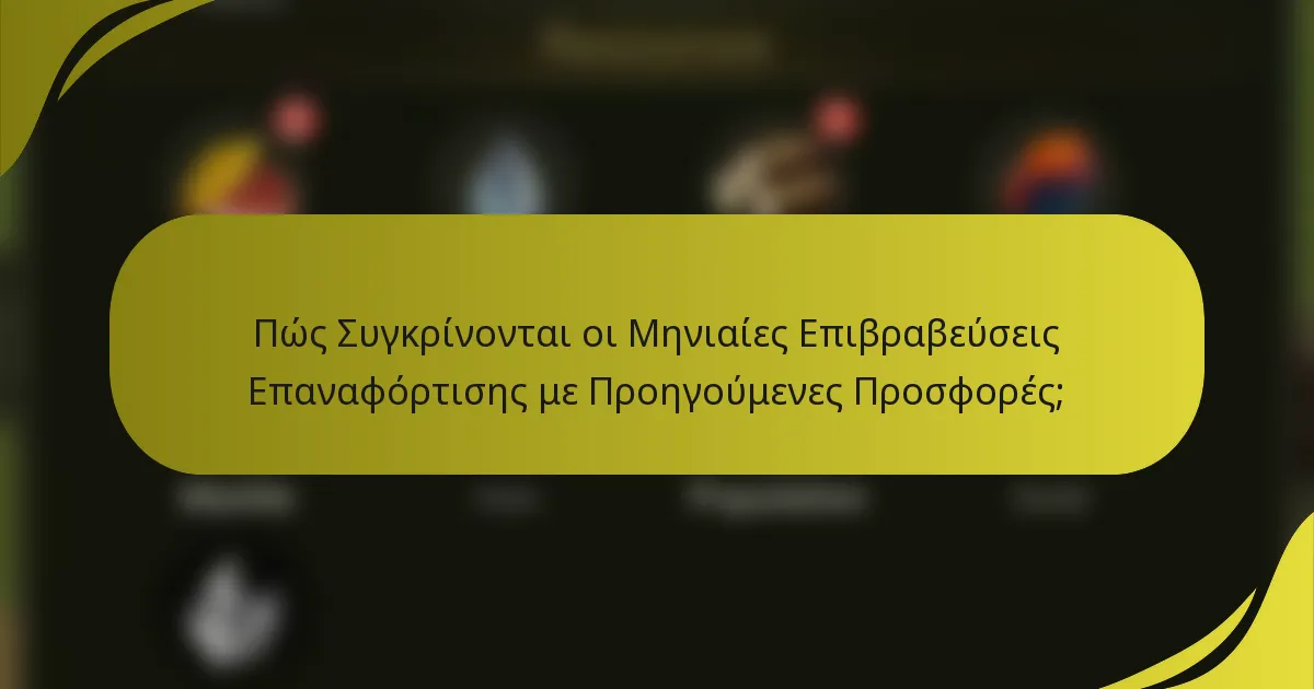 Πώς Συγκρίνονται οι Μηνιαίες Επιβραβεύσεις Επαναφόρτισης με Προηγούμενες Προσφορές;