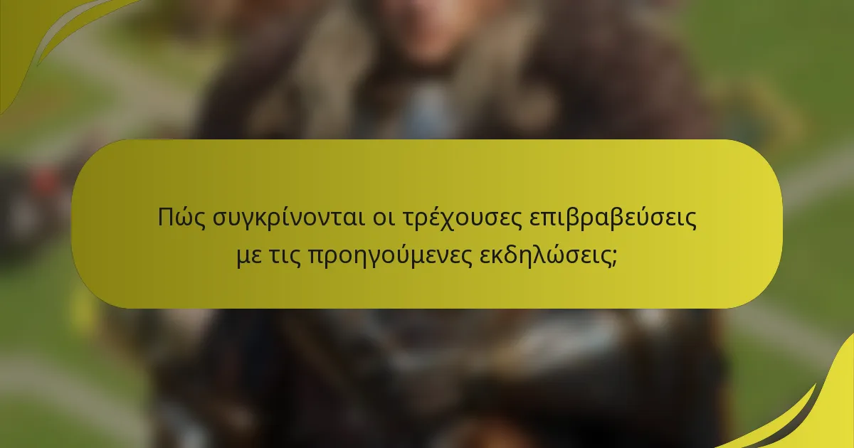 Πώς συγκρίνονται οι τρέχουσες επιβραβεύσεις με τις προηγούμενες εκδηλώσεις;