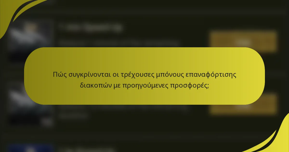 Πώς συγκρίνονται οι τρέχουσες μπόνους επαναφόρτισης διακοπών με προηγούμενες προσφορές;