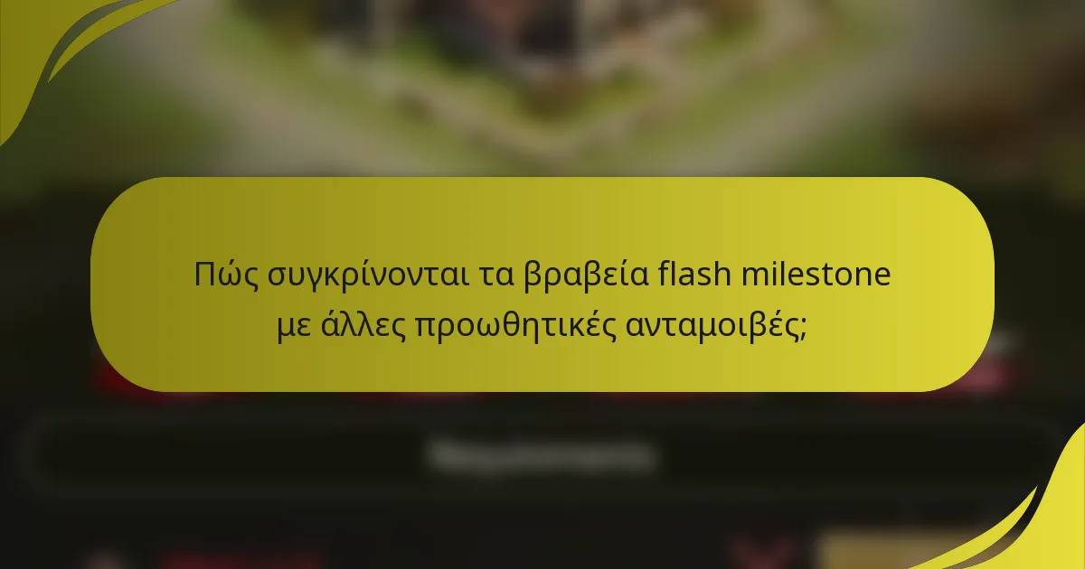 Πώς συγκρίνονται τα βραβεία flash milestone με άλλες προωθητικές ανταμοιβές;