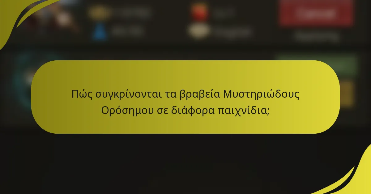 Πώς συγκρίνονται τα βραβεία Μυστηριώδους Ορόσημου σε διάφορα παιχνίδια;