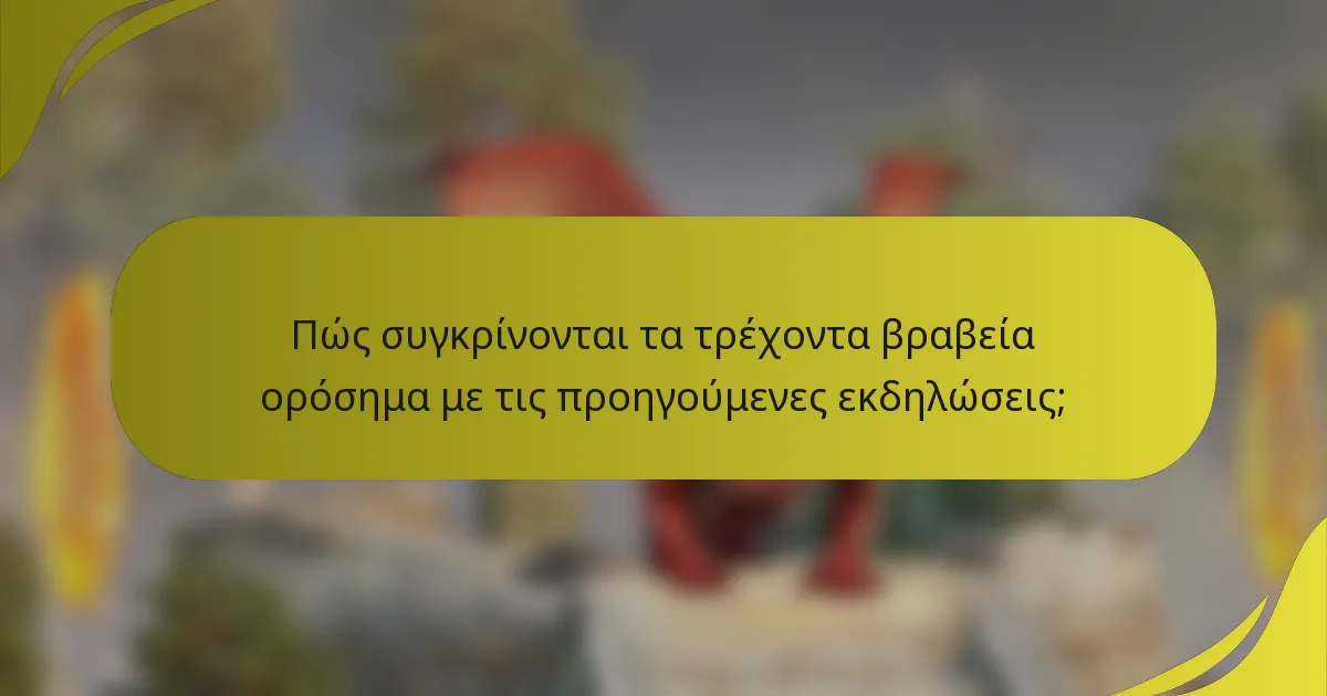 Πώς συγκρίνονται τα τρέχοντα βραβεία ορόσημα με τις προηγούμενες εκδηλώσεις;