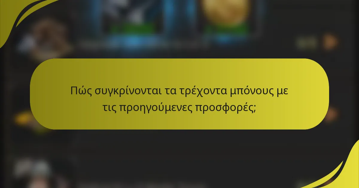 Πώς συγκρίνονται τα τρέχοντα μπόνους με τις προηγούμενες προσφορές;