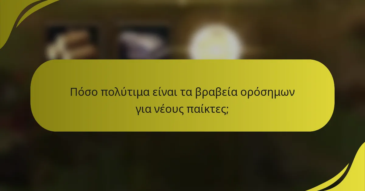Πόσο πολύτιμα είναι τα βραβεία ορόσημων για νέους παίκτες;