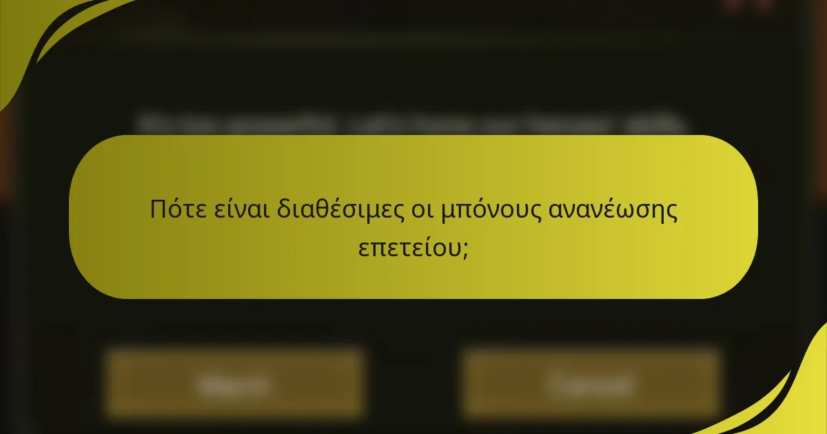 Πότε είναι διαθέσιμες οι μπόνους ανανέωσης επετείου;