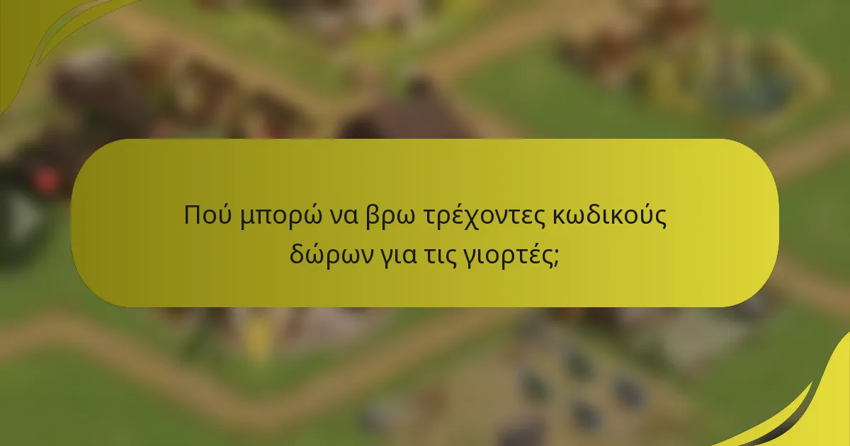 Πού μπορώ να βρω τρέχοντες κωδικούς δώρων για τις γιορτές;