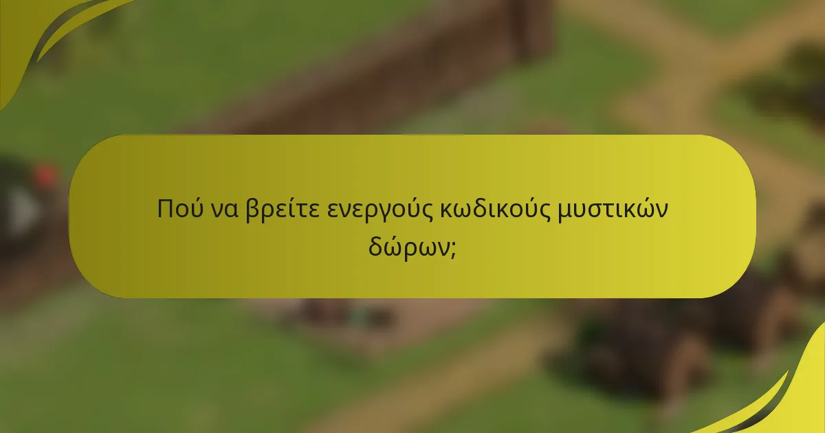 Πού να βρείτε ενεργούς κωδικούς μυστικών δώρων;