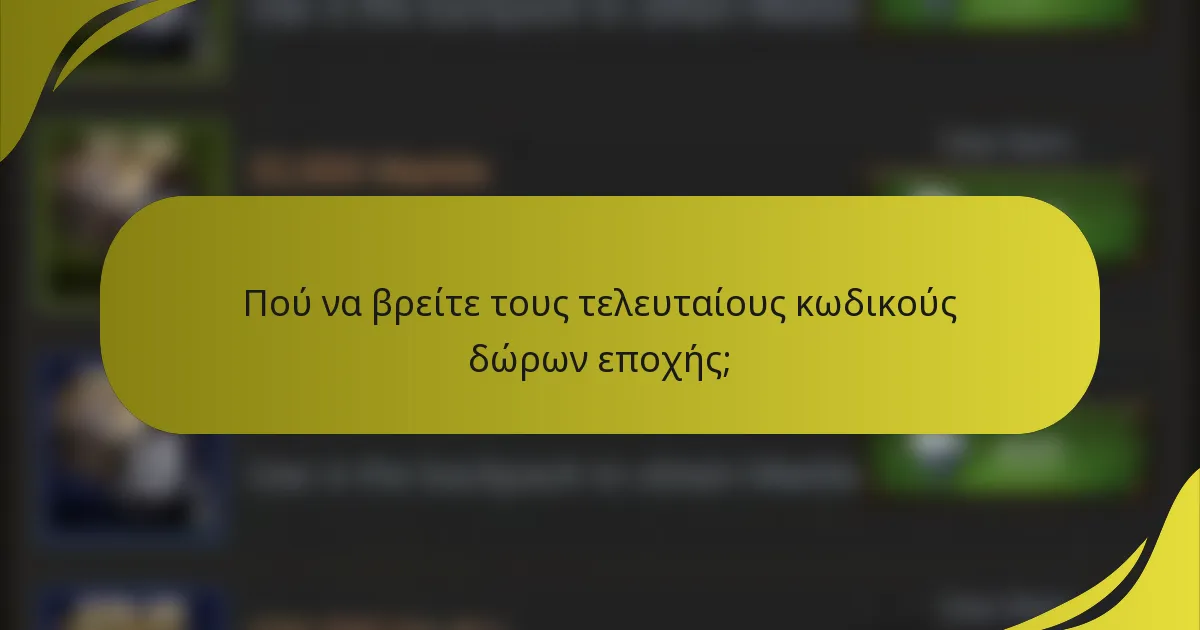 Πού να βρείτε τους τελευταίους κωδικούς δώρων εποχής;